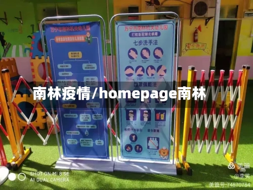 南林疫情/homepage南林-第2张图片
