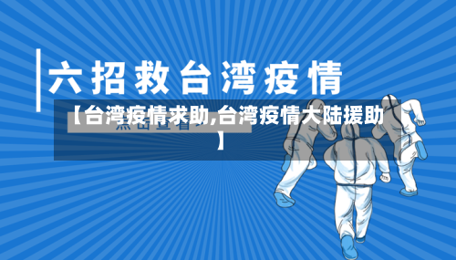 【台湾疫情求助,台湾疫情大陆援助】