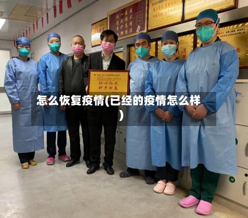 怎么恢复疫情(已经的疫情怎么样)