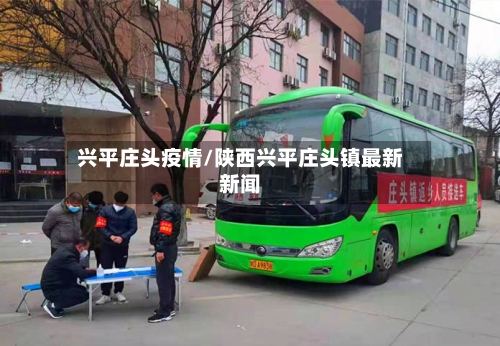 兴平庄头疫情/陕西兴平庄头镇最新新闻