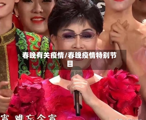 春晚有关疫情/春晚疫情特别节目
