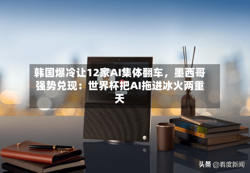 韩国爆冷让12家AI集体翻车，墨西哥强势兑现：世界杯把AI拖进冰火两重天-第2张图片