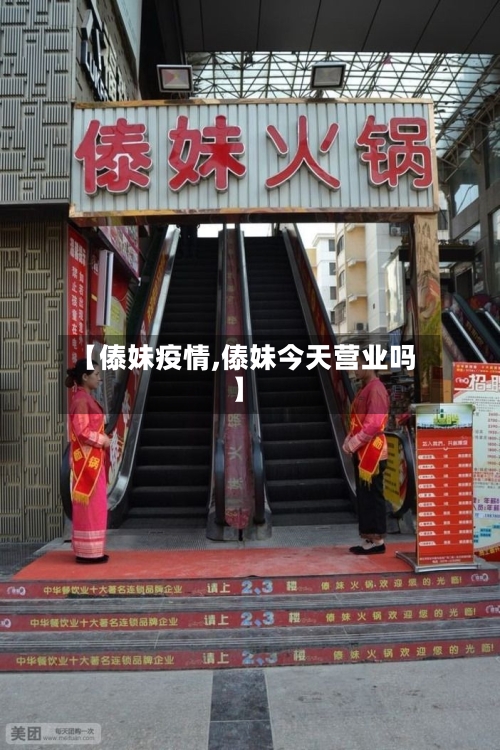 【傣妹疫情,傣妹今天营业吗】