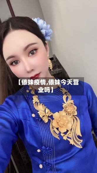 【傣妹疫情,傣妹今天营业吗】-第2张图片