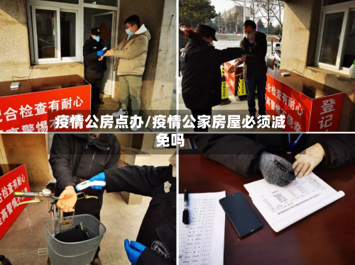 疫情公房点办/疫情公家房屋必须减免吗