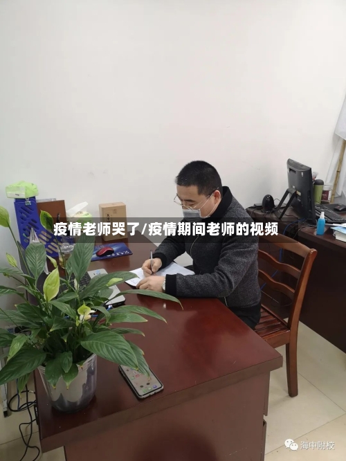 疫情老师哭了/疫情期间老师的视频