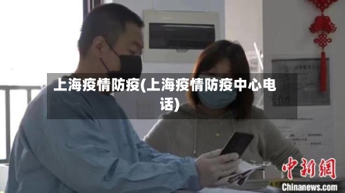 上海疫情防疫(上海疫情防疫中心电话)-第2张图片