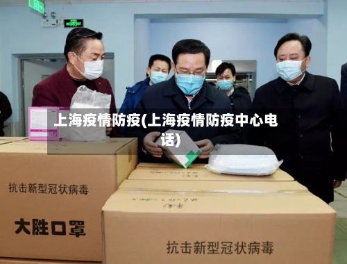 上海疫情防疫(上海疫情防疫中心电话)