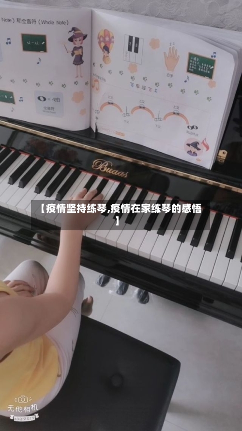 【疫情坚持练琴,疫情在家练琴的感悟】-第3张图片