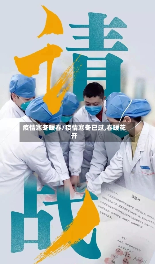疫情寒冬暖春/疫情寒冬已过,春暖花开