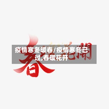 疫情寒冬暖春/疫情寒冬已过,春暖花开-第2张图片