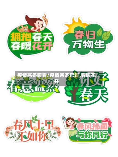 疫情寒冬暖春/疫情寒冬已过,春暖花开-第3张图片