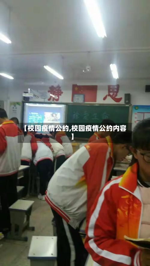 【校园疫情公约,校园疫情公约内容】-第2张图片