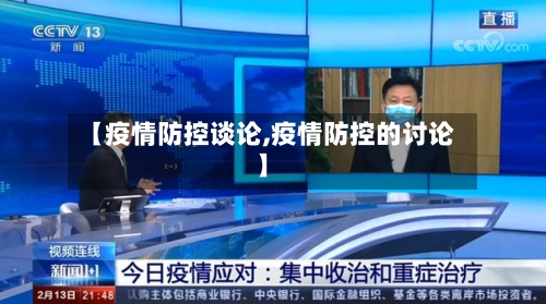 【疫情防控谈论,疫情防控的讨论】-第3张图片
