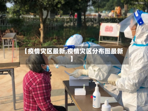 【疫情灾区最新,疫情灾区分布图最新】-第3张图片