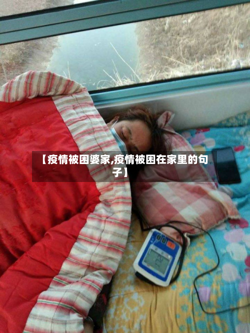 【疫情被困婆家,疫情被困在家里的句子】