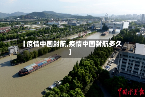 【疫情中国封航,疫情中国封航多久】