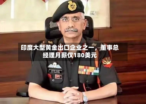 印度大型黄金出口企业之一，董事总经理月薪仅180美元
