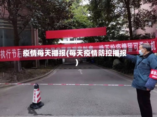 疫情每天播报(每天疫情防控播报)-第3张图片