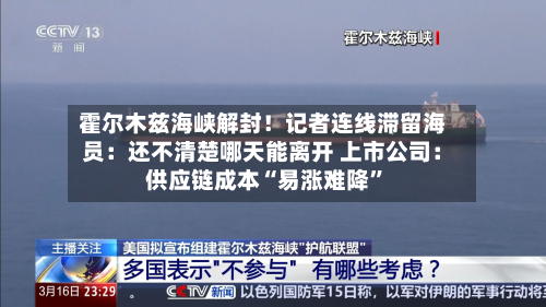 霍尔木兹海峡解封！记者连线滞留海员：还不清楚哪天能离开 上市公司：供应链成本“易涨难降”