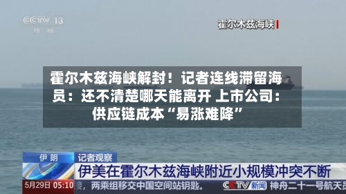 霍尔木兹海峡解封！记者连线滞留海员：还不清楚哪天能离开 上市公司：供应链成本“易涨难降”-第2张图片