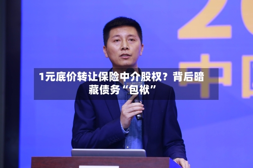 1元底价转让保险中介股权？背后暗藏债务“包袱”-第2张图片