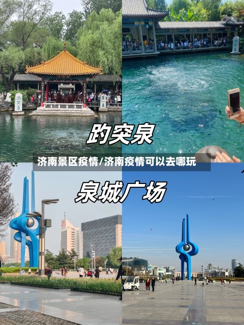 济南景区疫情/济南疫情可以去哪玩