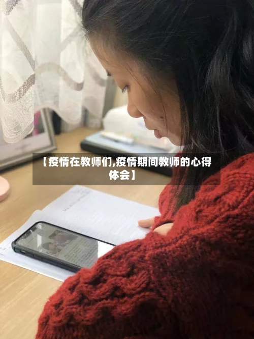 【疫情在教师们,疫情期间教师的心得体会】