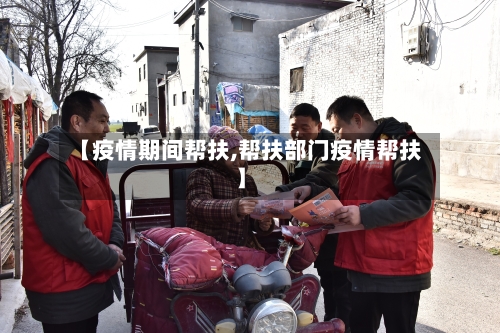 【疫情期间帮扶,帮扶部门疫情帮扶】-第3张图片