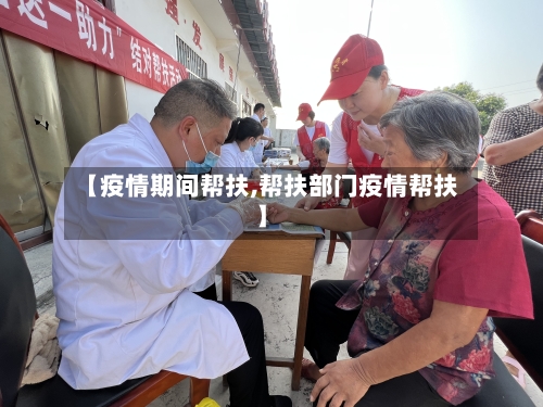 【疫情期间帮扶,帮扶部门疫情帮扶】