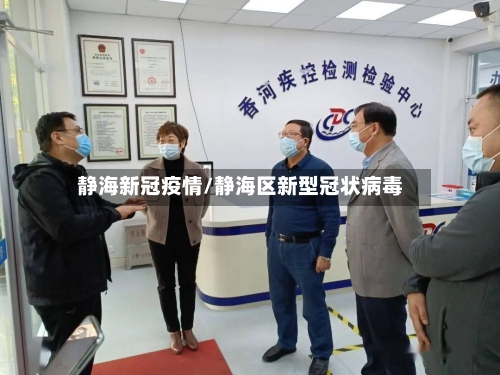 静海新冠疫情/静海区新型冠状病毒-第2张图片