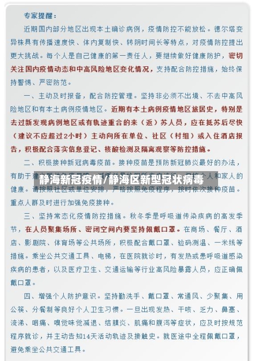 静海新冠疫情/静海区新型冠状病毒-第3张图片