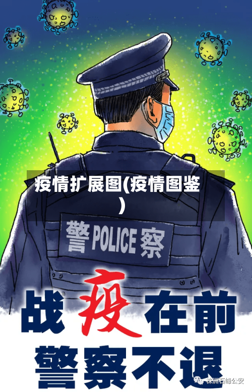 疫情扩展图(疫情图鉴)