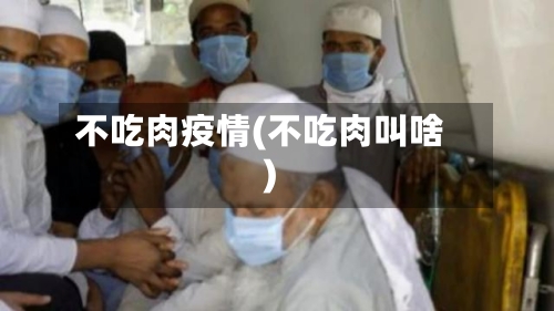 不吃肉疫情(不吃肉叫啥)