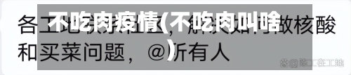 不吃肉疫情(不吃肉叫啥)-第2张图片