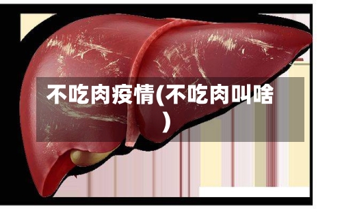 不吃肉疫情(不吃肉叫啥)-第3张图片