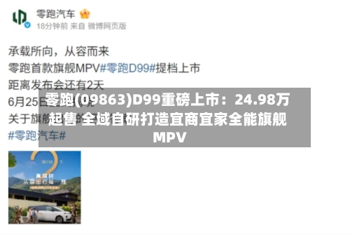 零跑(09863)D99重磅上市：24.98万起售 全域自研打造宜商宜家全能旗舰MPV
