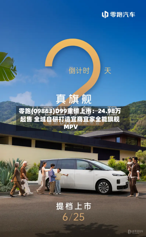 零跑(09863)D99重磅上市:24.98万起售 全域自研打造宜商宜家全能旗舰MPV-第2张图片