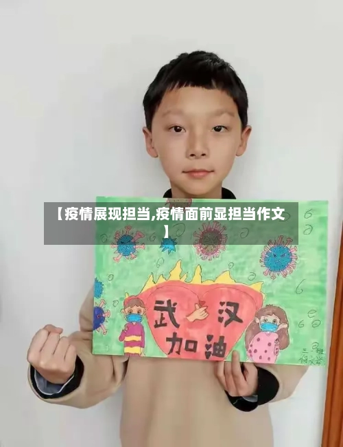 【疫情展现担当,疫情面前显担当作文】-第3张图片