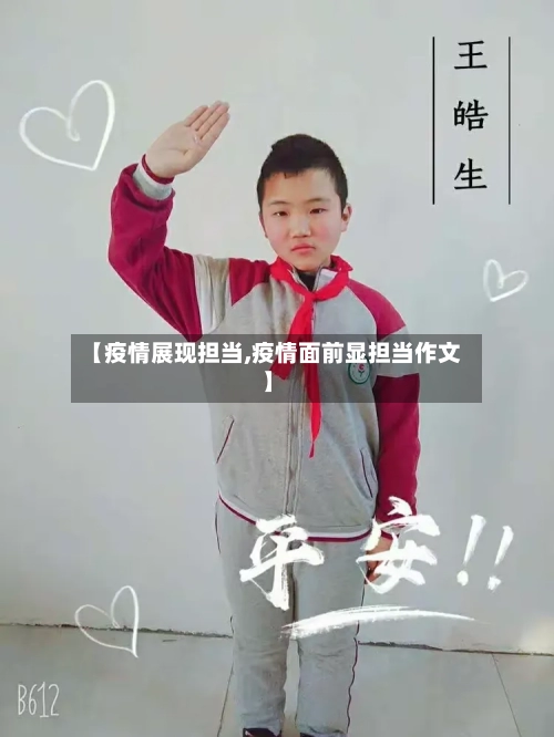 【疫情展现担当,疫情面前显担当作文】