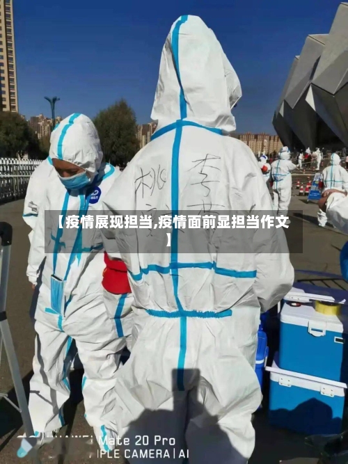【疫情展现担当,疫情面前显担当作文】-第2张图片