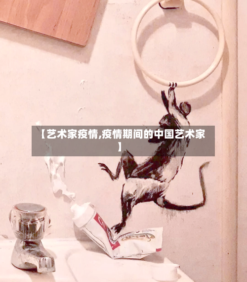【艺术家疫情,疫情期间的中国艺术家】-第2张图片