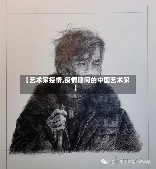 【艺术家疫情,疫情期间的中国艺术家】