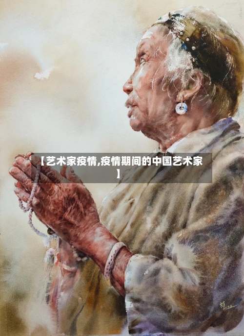 【艺术家疫情,疫情期间的中国艺术家】-第3张图片