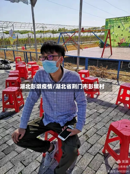 湖北彭墩疫情/湖北省荆门市彭墩村-第3张图片