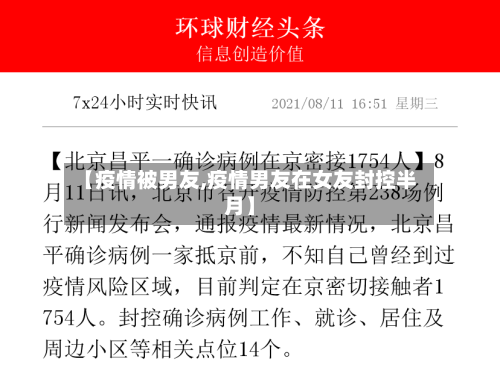 【疫情被男友,疫情男友在女友封控半月】