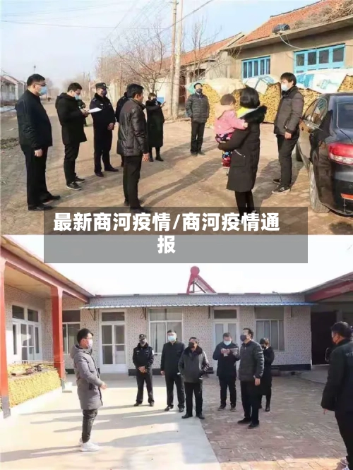 最新商河疫情/商河疫情通报-第3张图片