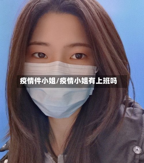 疫情件小姐/疫情小姐有上班吗
