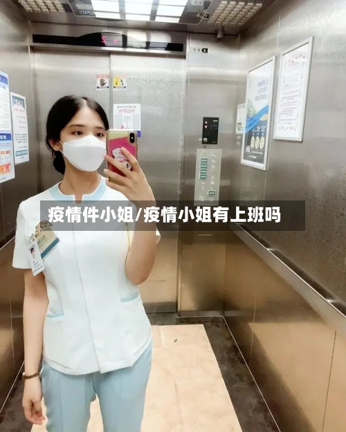 疫情件小姐/疫情小姐有上班吗-第2张图片