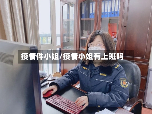 疫情件小姐/疫情小姐有上班吗-第3张图片